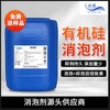 有机硅消泡剂 工业印染造纸制药厂生化池污水处理有机硅消泡剂