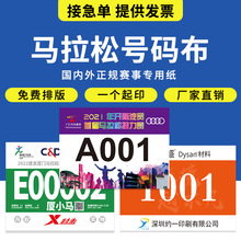 约一杜邦纸 运动会号码布簿贴牌定 制马拉松比赛赛事不干胶号码贴