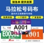 赛事运动会马拉松比赛号码布