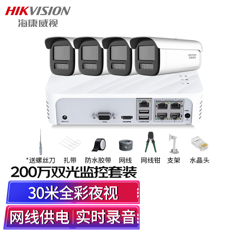 海康威视监控摄像头套装4路200万摄像机白光全彩双光夜视室内外手