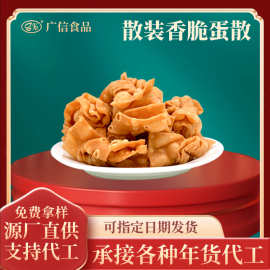 广式散装香脆蛋散可口手工小零食传统美食承接加工批发广信食品