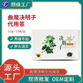 源头厂家泡茶养生决明子代用茶食品现货保健品养生茶无糖袋装批发