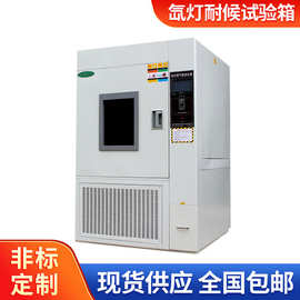 新品氙灯耐候试验箱 供应大型设备 恒温恒湿箱 氙灯耐候试验机