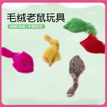 批发兔皮毛绒老鼠玩具多色宠物猫玩具逗猫追逐互动假老鼠逗猫鼠##