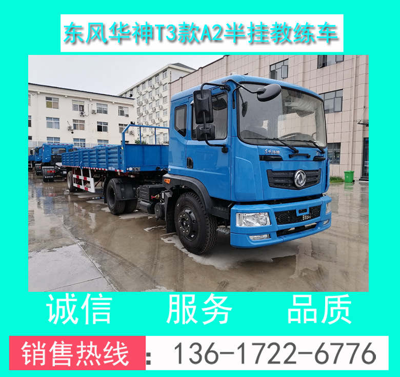 东风华神T3款A2半挂教练车00057.jpg
