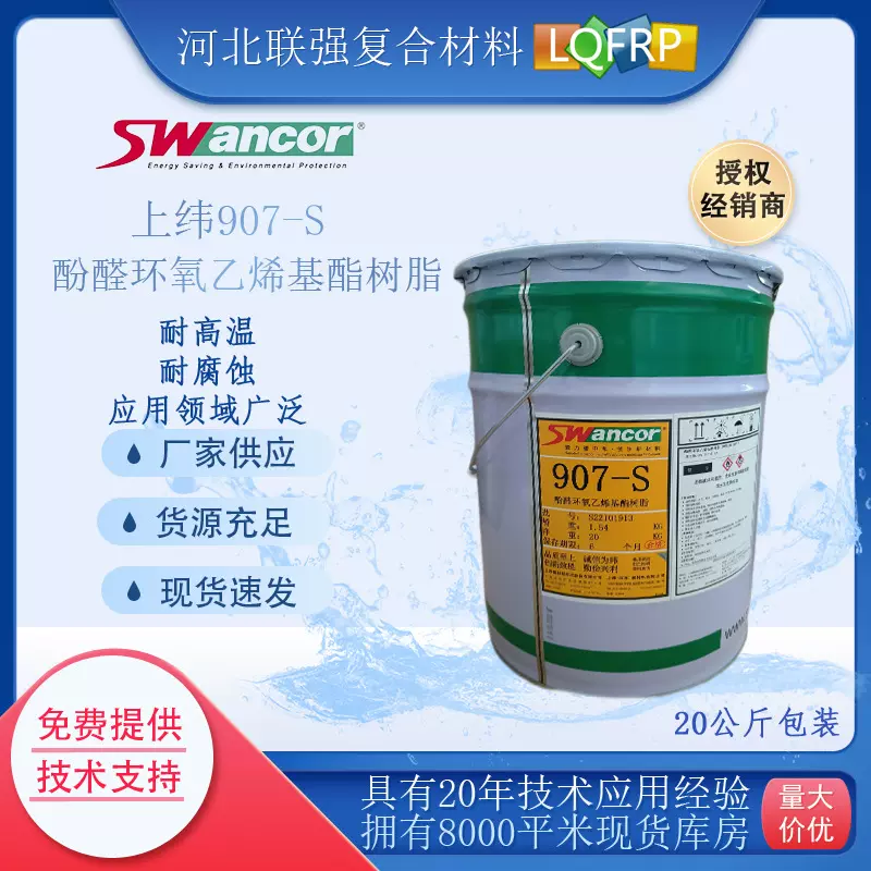 上纬907-s酚醛环氧乙烯基酯树脂防腐型乙烯基树脂授权经销商