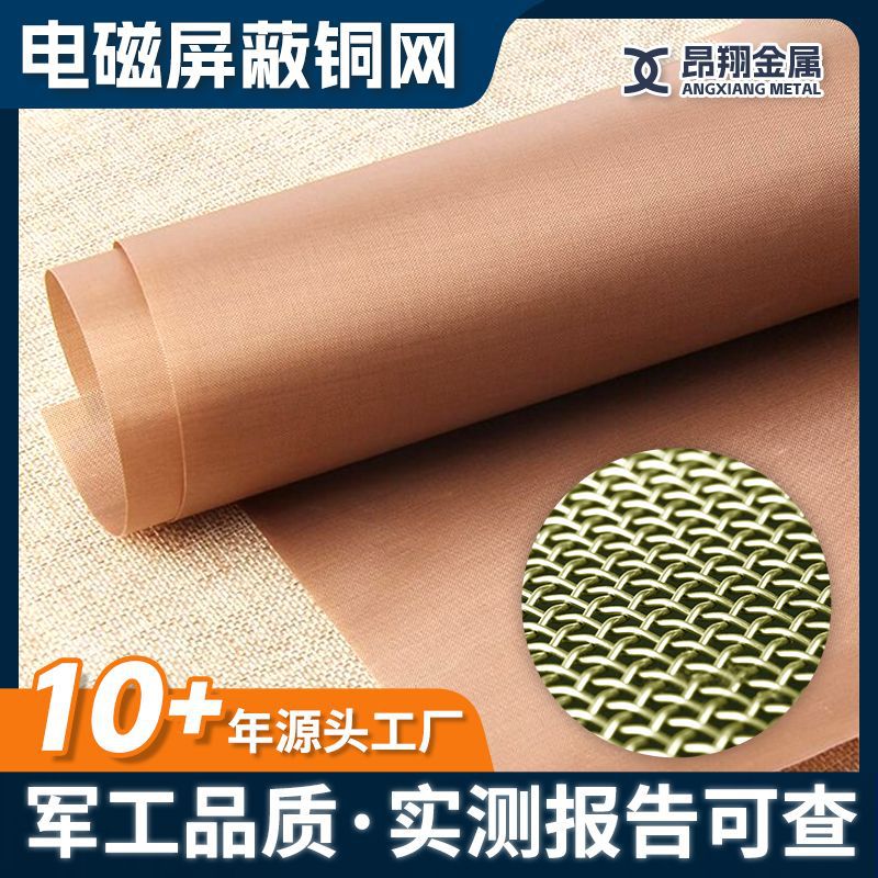 电磁屏蔽紫铜网铜丝网10-400目实验过滤网防静电网信号隔离黄铜网