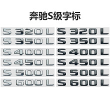 适用奔驰S320L S350L S400L S450L S500L S600L车尾英文字母标贴