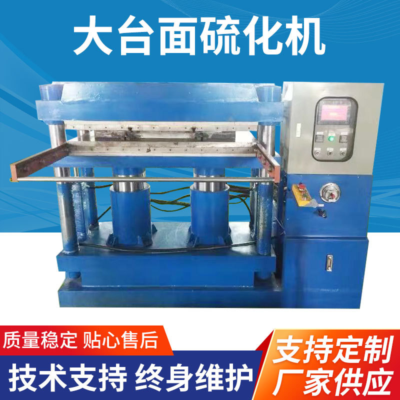 双油缸大台面硫化机热压机橡胶成型机热压定型机液压硫化机厂家