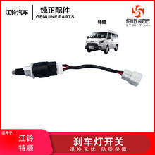 适配江铃特顺刹车灯开关国四国5 特顺制动灯开关CNHC15-13480-AA
