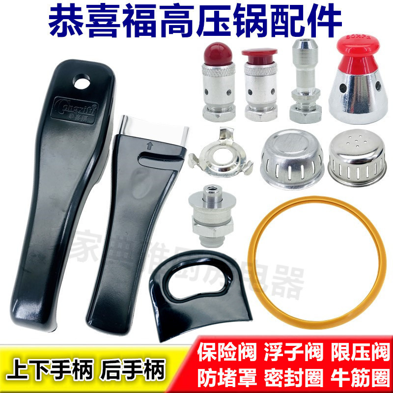 适配恭喜福高压锅配件压力锅零件限压阀安全泄压阀手柄把手密封圈