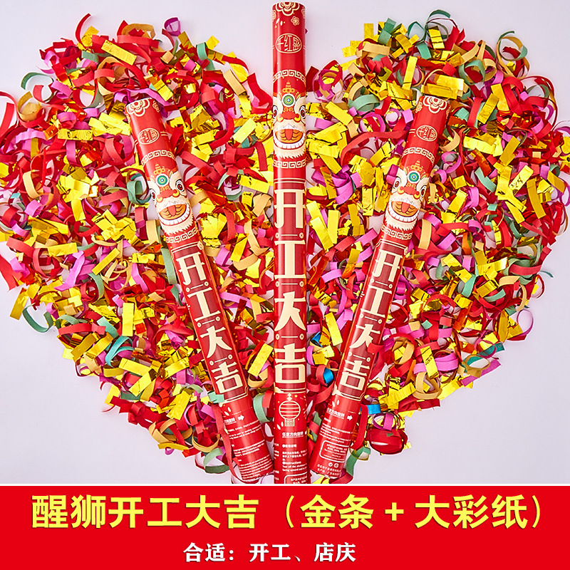 醒狮开工大吉【金条+彩纸】