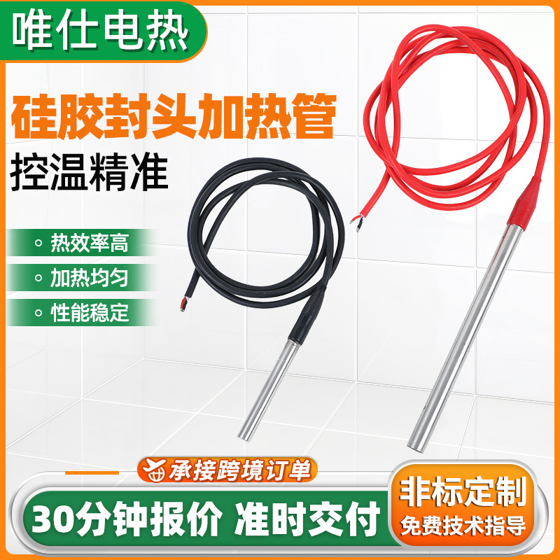高湿度干烧电热管发酵箱防水硅胶封头单头加热管（防潮型）可定制