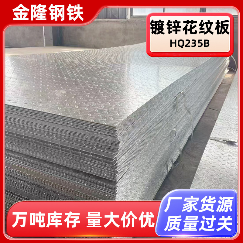 楼层承重HQ235B热轧镀锌花纹板防滑耐磨冲花板扁豆型楼梯踏步板