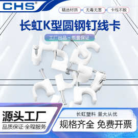 CHS长虹圆型钢钉线卡4-50塑料尼龙电话网线固定线扣墙钉压线卡子