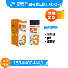 跨境电商长春万成尿常规检测试纸尿检试纸URS-3葡萄糖,ph,蛋白质