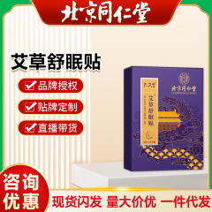 北京同仁堂孔艾堂舒眠貼付艾草貼付家庭用睡眠貼付深度睡眠灸貼付メーカー卸売り
