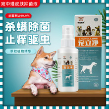 厂家批发皮肤喷剂 宠物皮肤通用皮菌喷剂猫癣狗癣瘙痒外用喷雾