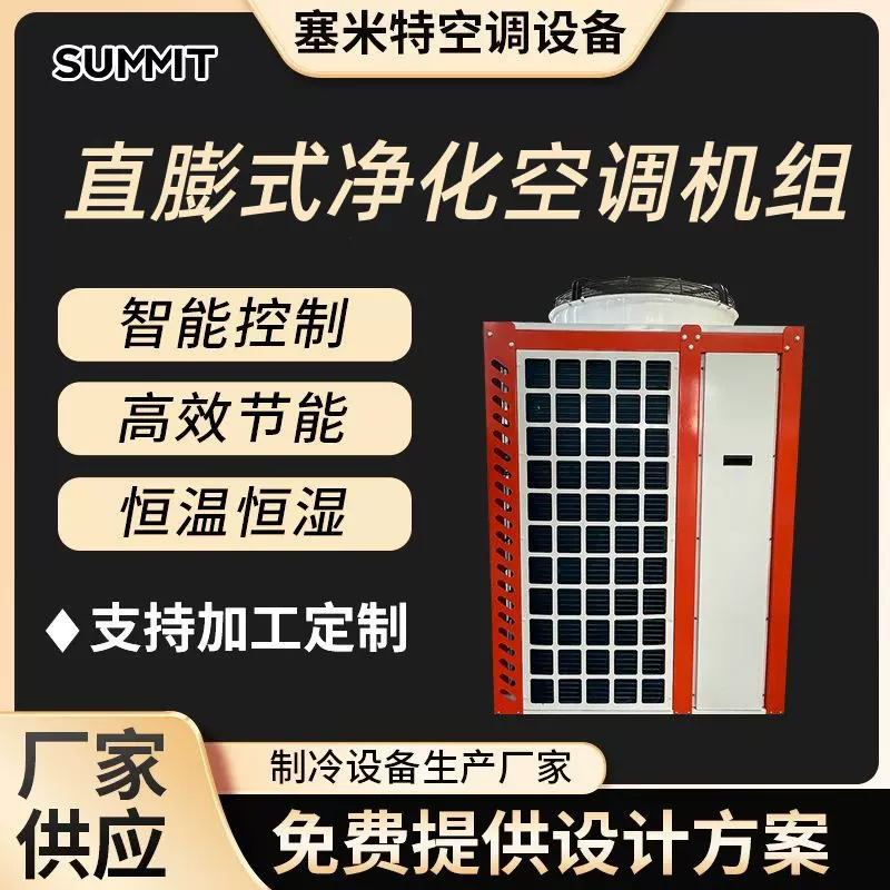 山东润泰变频式净化空调恒温恒湿净化外机全自动控温设备高效净化