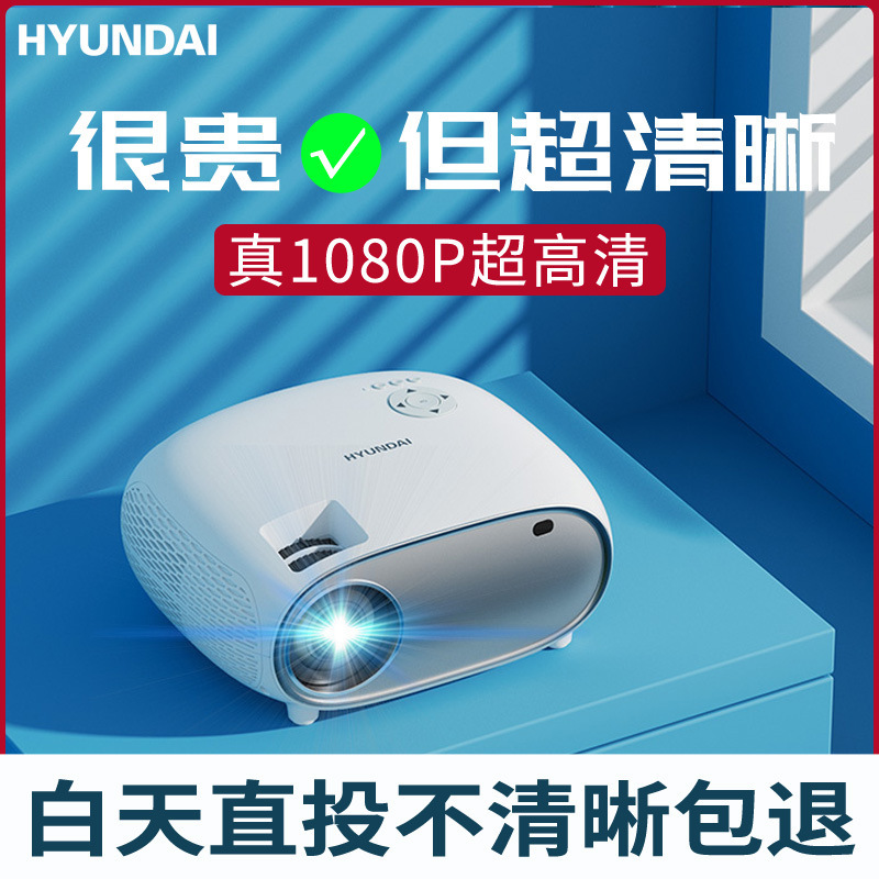 HYUNDAI现代投影仪1080P超高清家用卧室投墙智能家庭影院办公会议|ms