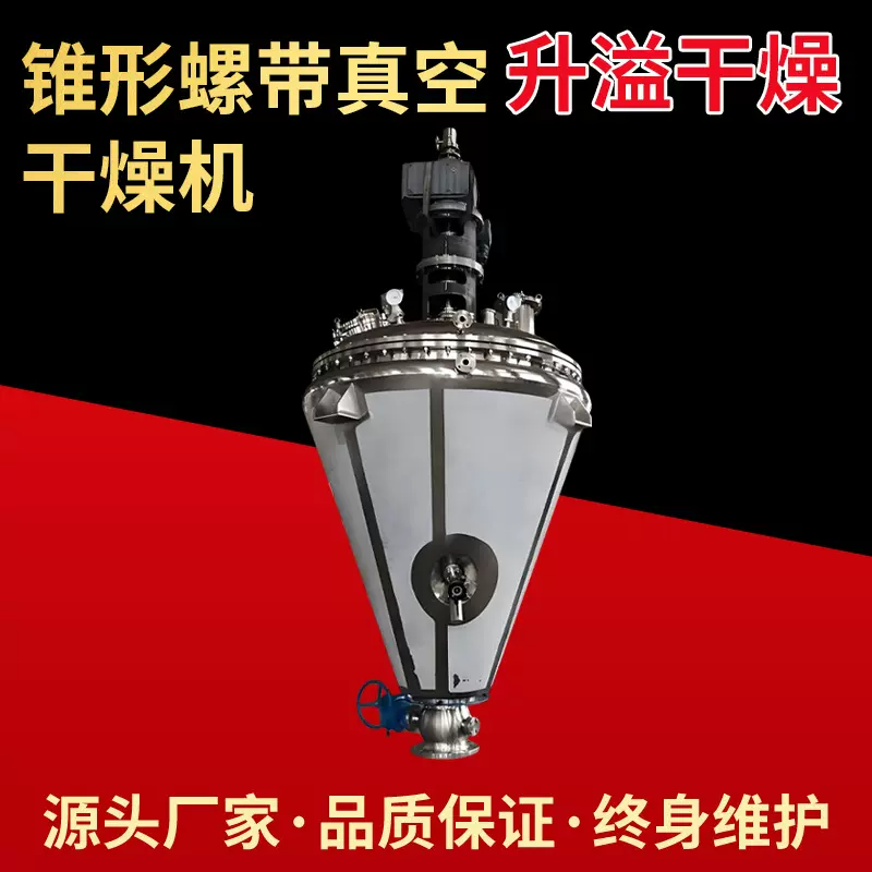 可可粉单锥螺带真空干燥机 薏米粉真空干燥设备 食品辛香料烘干机