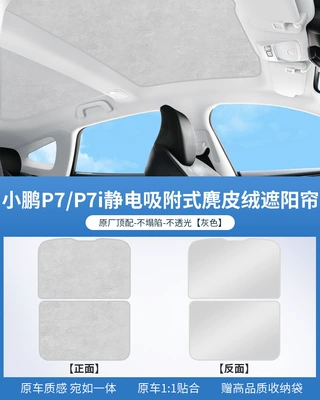Xiaopeng P7/P7I/G6 Suede Electrostatic Adsorption Sunroof Sunshade P5/G3/G9 Canopy Sun Protection Sunshade (Sun shade) - ordinary-pvc-original-car-gray-xpeng-p7p7i-silicone-suede-electrostatic-adsorption-type-gray