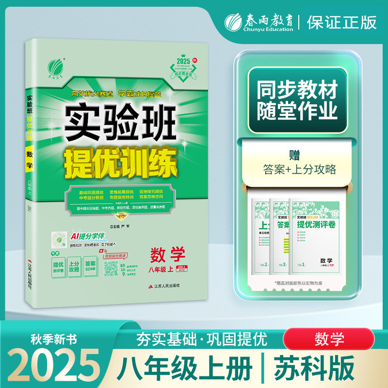 25秋初中实验班提优训练七八九年级上册语数英苏教版同步练习书籍|undefined