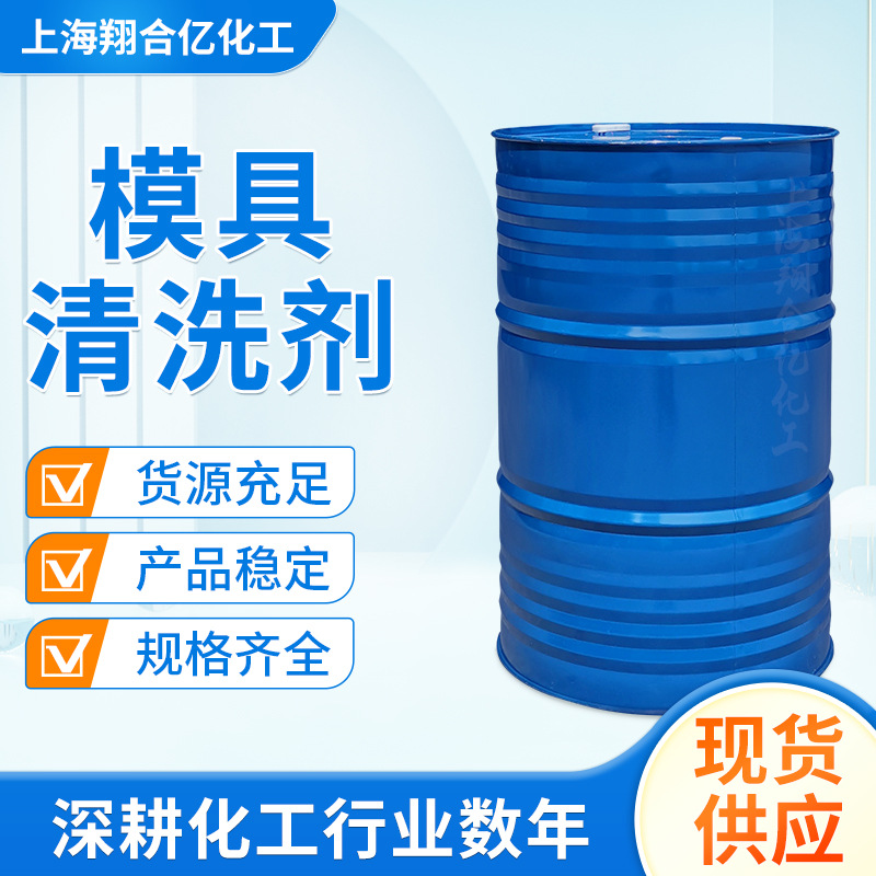 上海翔合亿化工模具清洗剂厂家现货供应各类清洗剂量大可优