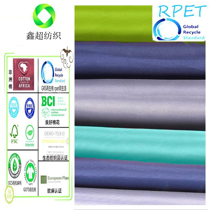 rpet再生涤面料210T再生涤塔夫家居家纺布GRS认证环保涤塔夫厂家