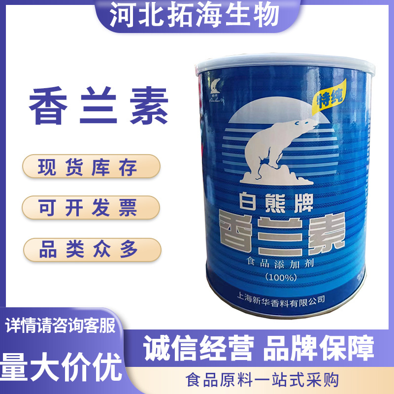 白熊牌香兰素 现货批发食品级增味增香剂香精香料 香兰素