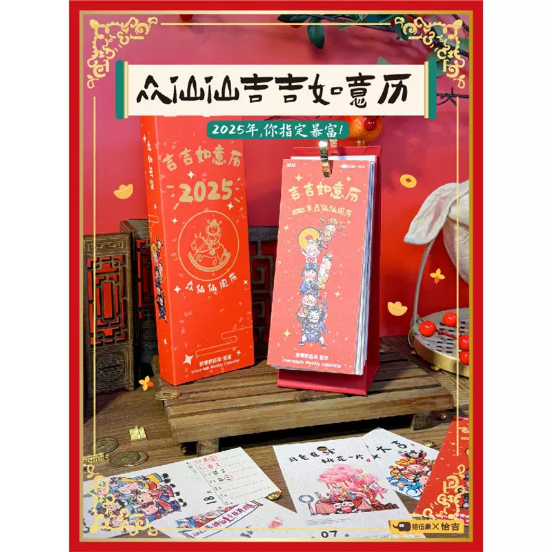 2025周历台日历恰吉原创联名吉吉如意历闺蜜生财神文曲中国风新年