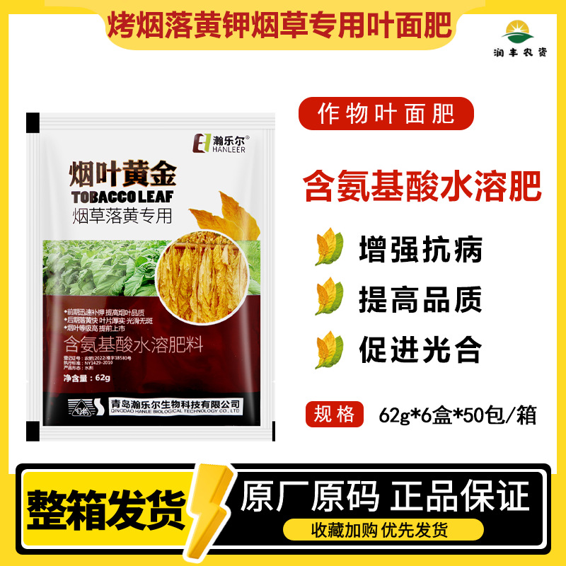 烤烟落黄钾烟草专用叶面肥黑爆烟憨烟转色氨基酸烟草黄叶提前上市