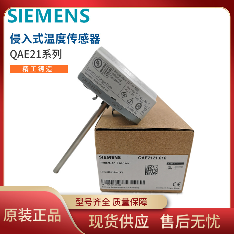 SIEMENS西门子QAE2121 QAE2130 QAE2120.01侵入式温度传感器 批发