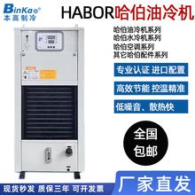 原装台湾哈伯油冷机水冷机替代机床降温哈伯空调HABOR冷却机配件