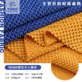 雪尼尔小菱形布料 270g涤纶菱格针织提花布 秋冬外套套装时装面料
