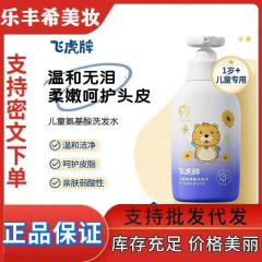 飞虎儿童氨基酸洗发水控油去屑止痒丰盈蓬松柔顺婴幼儿洗发露发乳