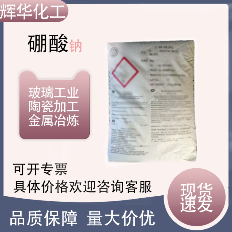 工业级硼酸钠 化工中间体助焊剂 玻璃加工金属冶炼 俄罗斯硼酸钠