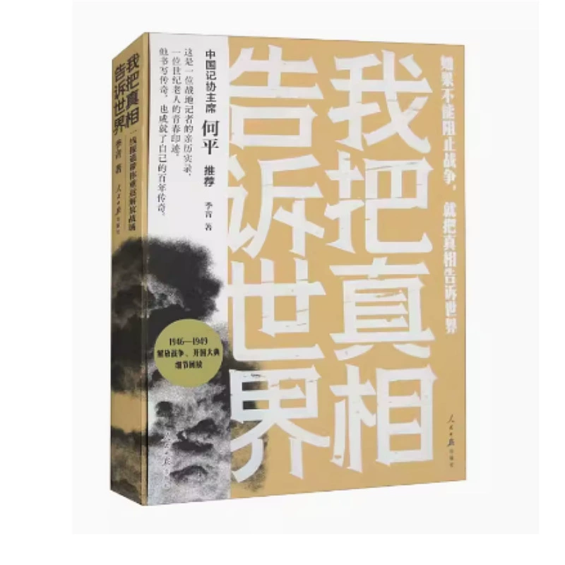 Книга «Я расскажу миру правду» издательство «Жэньминь жибао»