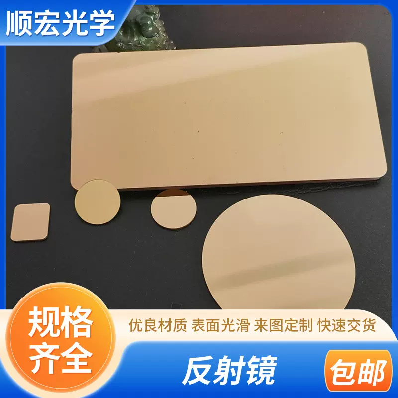 光学反射镜激光反射片镀膜平面镜片全反折射镜可镀金银介质膜