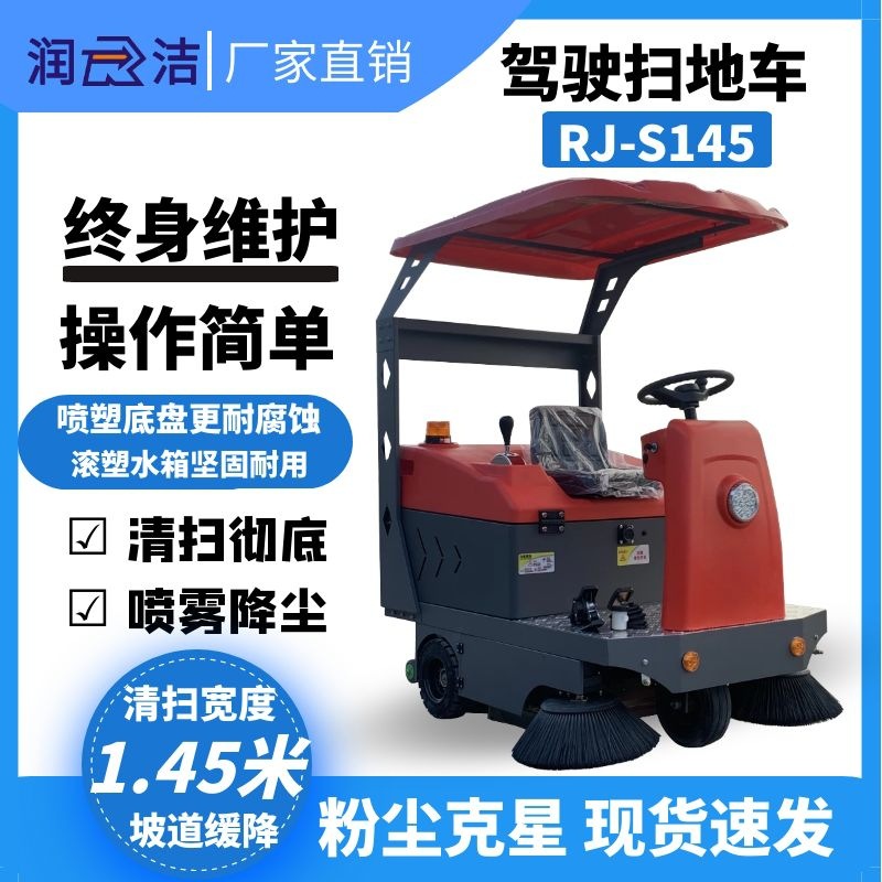 润洁驾驶扫地机RJ-S145P工厂车间物业电动驾驶式扫地车工业扫地机|ms
