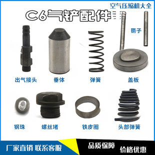 C6 air shovel accessories/air shovel/pick spring/cover plate//screw plug/iron ring/pin/joint accessories