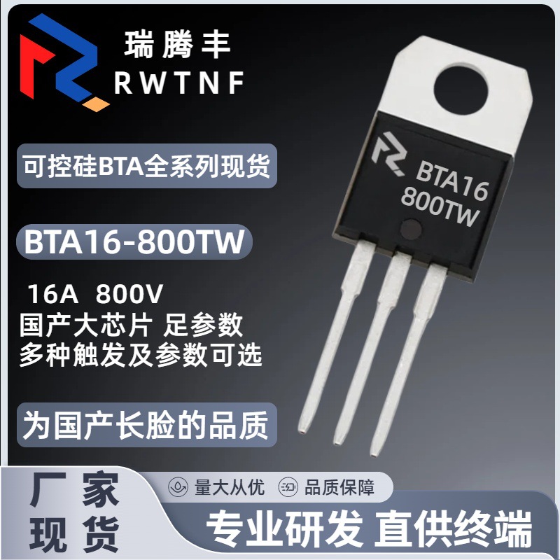 BTA16-800TW国产大芯片 双向可控硅16A 800V BTA16直插TO-220厂家