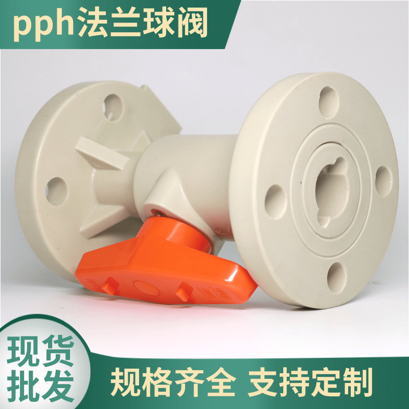 pph法兰球阀 耐酸碱腐蚀塑料化工用pph阀门国标一体式pph法兰球阀