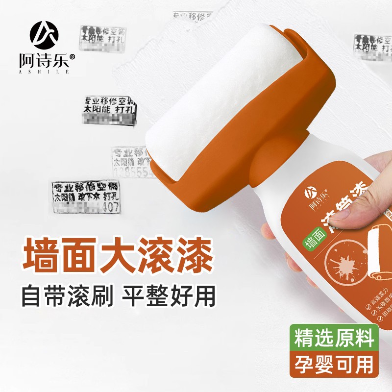 墙面滚筒漆防水净味补墙漆滚筒乳胶漆翻新涂料漆阿诗乐墙面修复漆