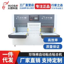 火把高效率单工位双工位自动粘合机多层EPE珍珠棉贴合贴合机