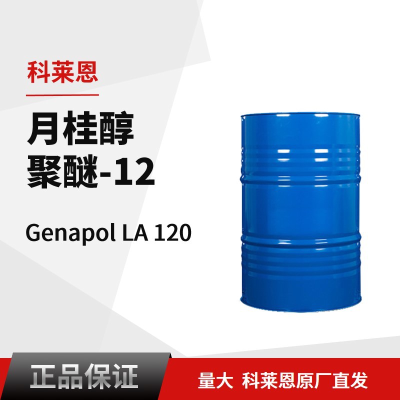科莱恩Genapol LA 120个护工业清洗用 非离子表面活性剂 洗涤剂