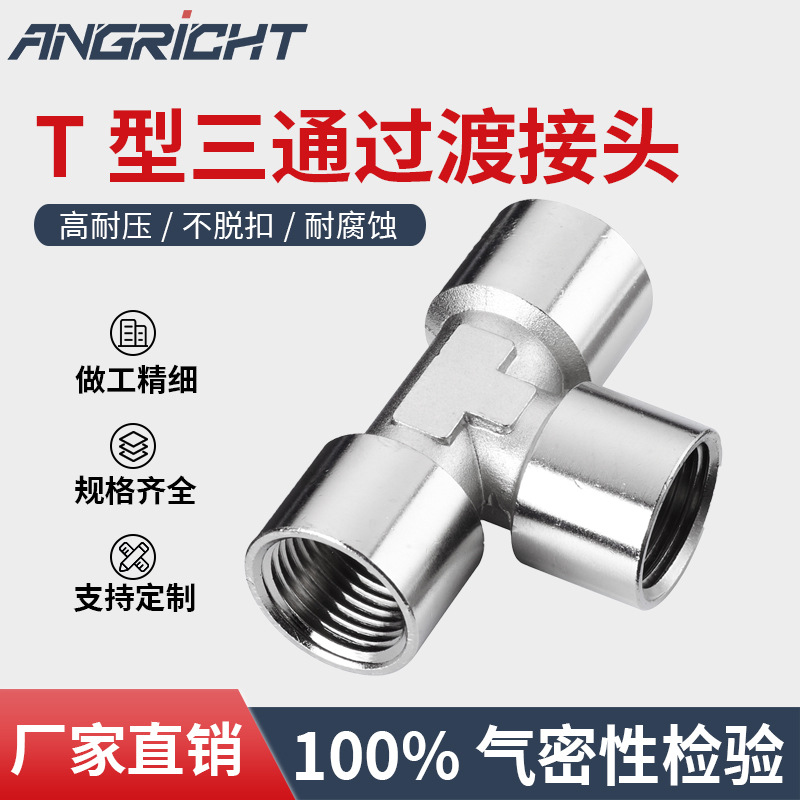 厂家直销气动铜镀镍过渡接头 T型三通金属过渡接头