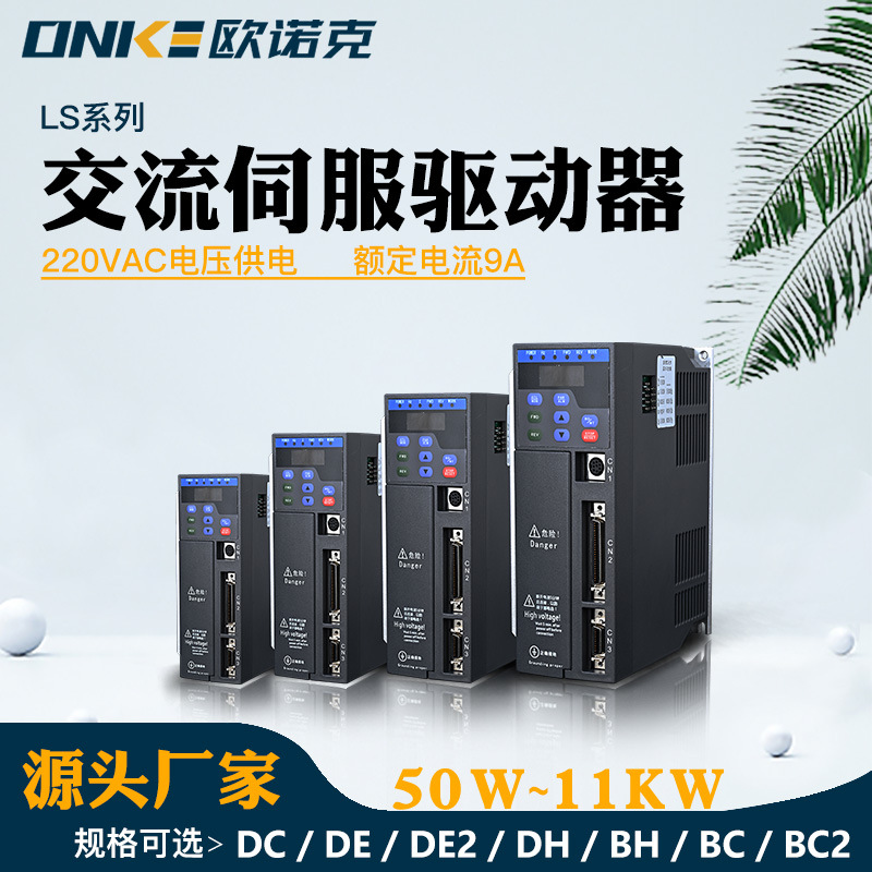 欧诺克高压交流伺服驱动器 220V连续电流9A 医疗仪器电机驱动器