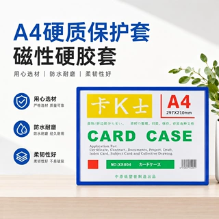 卡k士磁性硬胶套证件卡套a4硬质保护套带磁性条软磁帖文件硬胶套