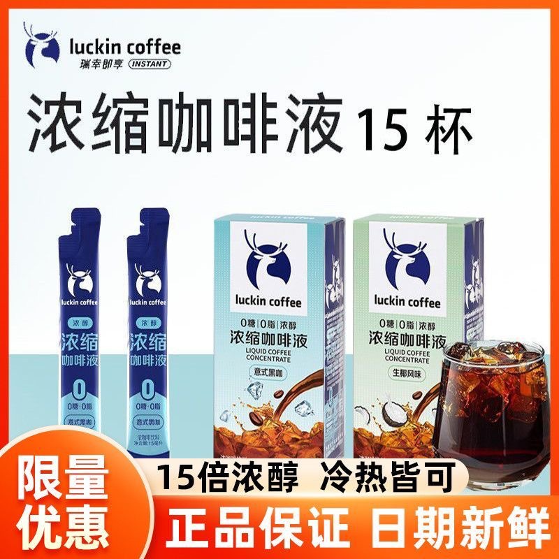 瑞幸咖啡浓缩咖啡液